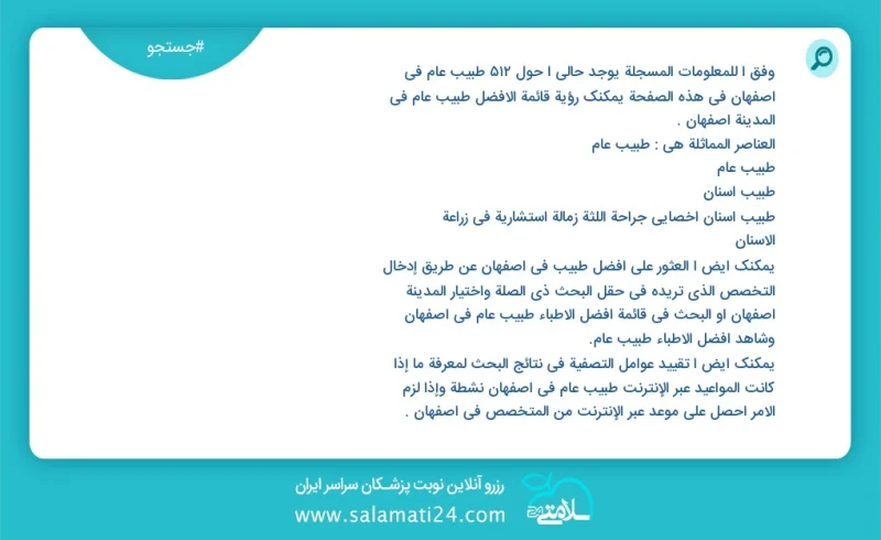 وفق ا للمعلومات المسجلة يوجد حالي ا حول534 طبيب عام في اصفهان في هذه الصفحة يمكنك رؤية قائمة الأفضل طبيب عام في المدينة اصفهان العناصر المما...